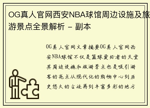OG真人官网西安NBA球馆周边设施及旅游景点全景解析 - 副本