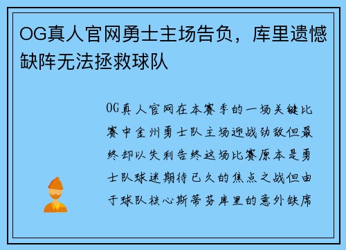 OG真人官网勇士主场告负，库里遗憾缺阵无法拯救球队
