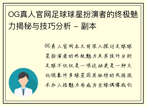 OG真人官网足球球星扮演者的终极魅力揭秘与技巧分析 - 副本