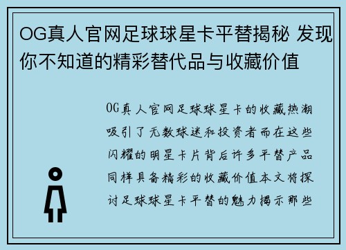 OG真人官网足球球星卡平替揭秘 发现你不知道的精彩替代品与收藏价值