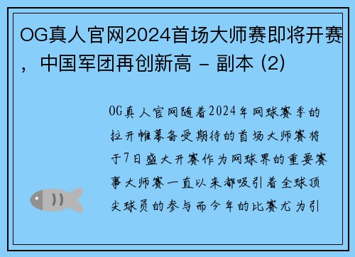OG真人官网2024首场大师赛即将开赛，中国军团再创新高 - 副本 (2)