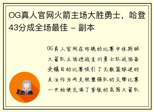 OG真人官网火箭主场大胜勇士，哈登43分成全场最佳 - 副本
