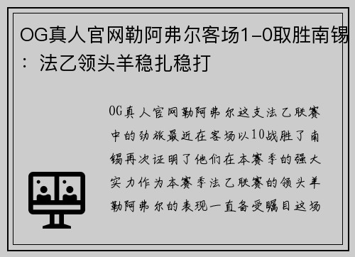 OG真人官网勒阿弗尔客场1-0取胜南锡：法乙领头羊稳扎稳打