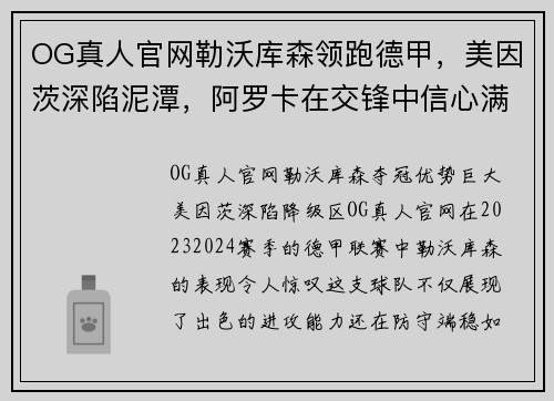 OG真人官网勒沃库森领跑德甲，美因茨深陷泥潭，阿罗卡在交锋中信心满满 - 副本
