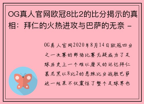 OG真人官网欧冠8比2的比分揭示的真相：拜仁的火热进攻与巴萨的无奈 - 副本