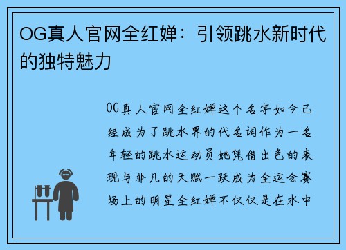 OG真人官网全红婵：引领跳水新时代的独特魅力