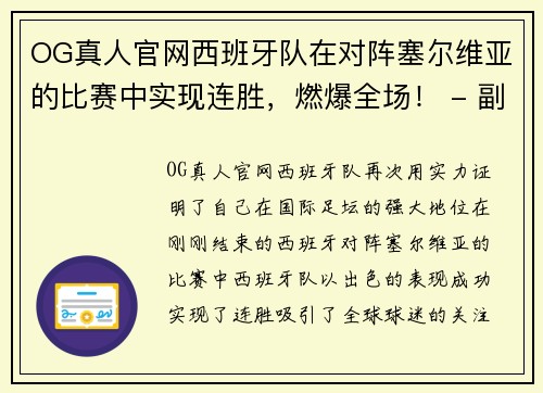 OG真人官网西班牙队在对阵塞尔维亚的比赛中实现连胜，燃爆全场！ - 副本