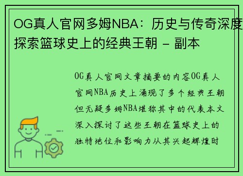 OG真人官网多姆NBA：历史与传奇深度探索篮球史上的经典王朝 - 副本