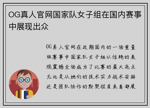 OG真人官网国家队女子组在国内赛事中展现出众