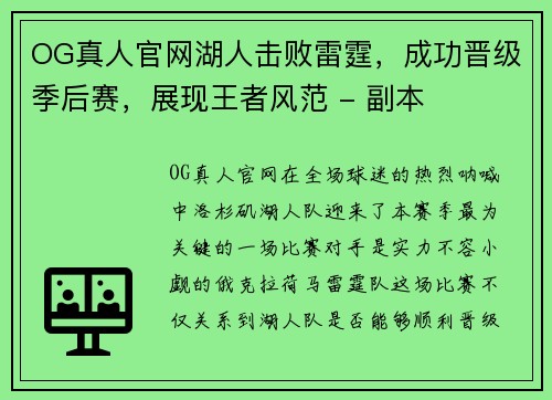 OG真人官网湖人击败雷霆，成功晋级季后赛，展现王者风范 - 副本