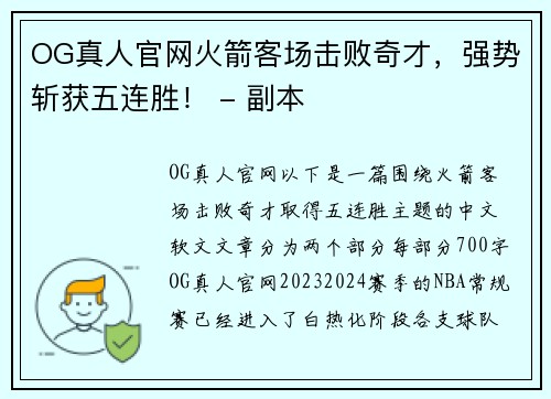 OG真人官网火箭客场击败奇才，强势斩获五连胜！ - 副本