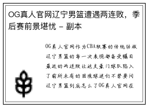 OG真人官网辽宁男篮遭遇两连败，季后赛前景堪忧 - 副本