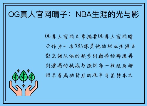 OG真人官网晴子：NBA生涯的光与影