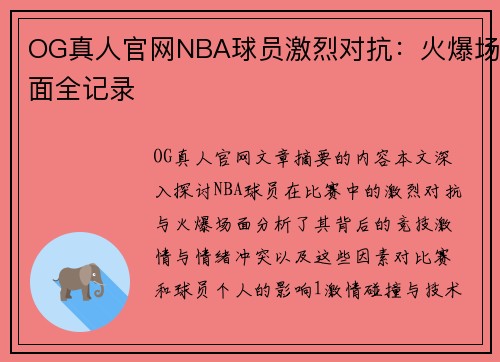 OG真人官网NBA球员激烈对抗：火爆场面全记录