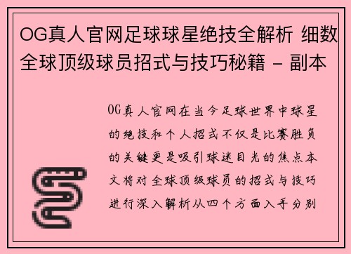 OG真人官网足球球星绝技全解析 细数全球顶级球员招式与技巧秘籍 - 副本