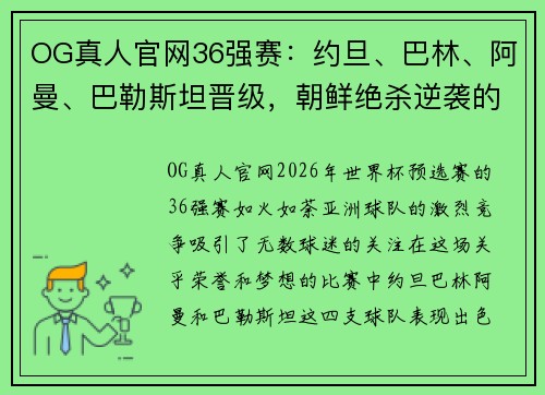 OG真人官网36强赛：约旦、巴林、阿曼、巴勒斯坦晋级，朝鲜绝杀逆袭的精彩瞬间 - 副本 (2)