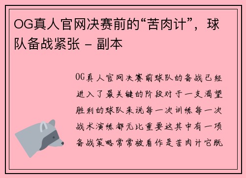 OG真人官网决赛前的“苦肉计”，球队备战紧张 - 副本