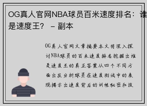 OG真人官网NBA球员百米速度排名：谁是速度王？ - 副本
