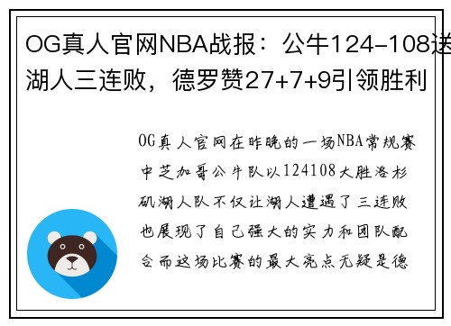 OG真人官网NBA战报：公牛124-108送湖人三连败，德罗赞27+7+9引领胜利 - 副本