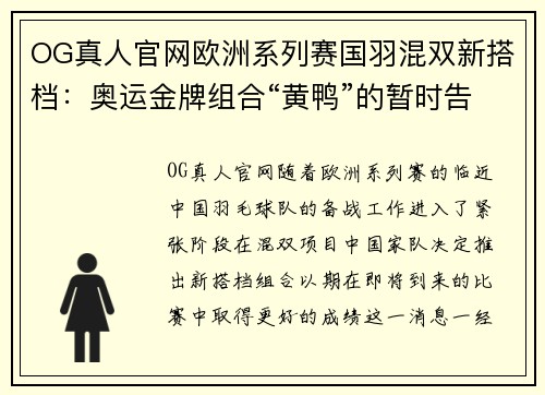 OG真人官网欧洲系列赛国羽混双新搭档：奥运金牌组合“黄鸭”的暂时告别
