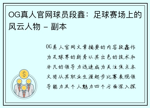 OG真人官网球员段鑫：足球赛场上的风云人物 - 副本