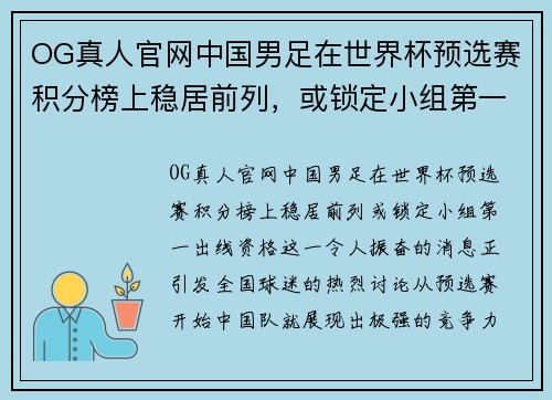 OG真人官网中国男足在世界杯预选赛积分榜上稳居前列，或锁定小组第一出线资格 - 副本