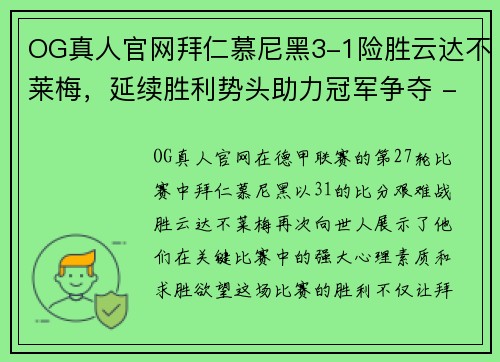 OG真人官网拜仁慕尼黑3-1险胜云达不莱梅，延续胜利势头助力冠军争夺 - 副本