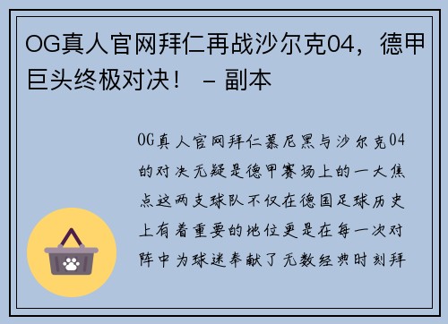 OG真人官网拜仁再战沙尔克04，德甲巨头终极对决！ - 副本