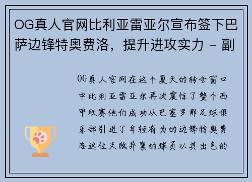OG真人官网比利亚雷亚尔宣布签下巴萨边锋特奥费洛，提升进攻实力 - 副本