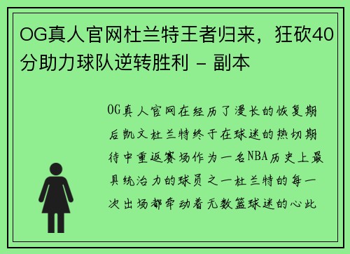 OG真人官网杜兰特王者归来，狂砍40分助力球队逆转胜利 - 副本