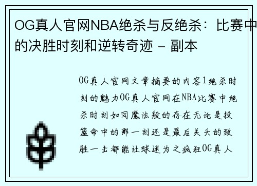 OG真人官网NBA绝杀与反绝杀：比赛中的决胜时刻和逆转奇迹 - 副本