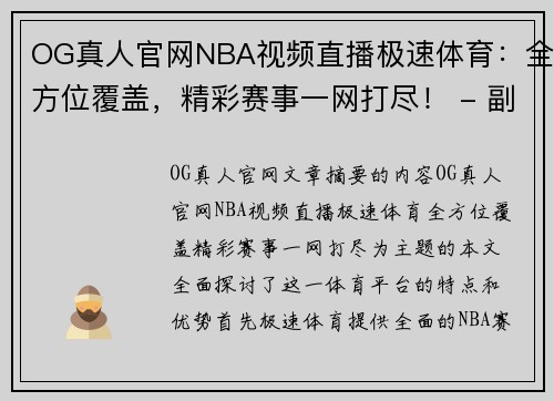 OG真人官网NBA视频直播极速体育：全方位覆盖，精彩赛事一网打尽！ - 副本