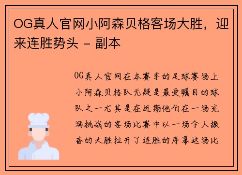 OG真人官网小阿森贝格客场大胜，迎来连胜势头 - 副本