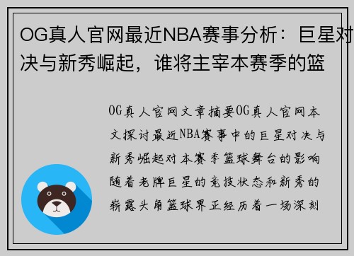 OG真人官网最近NBA赛事分析：巨星对决与新秀崛起，谁将主宰本赛季的篮球舞台？