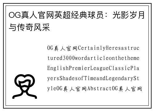 OG真人官网英超经典球员：光影岁月与传奇风采