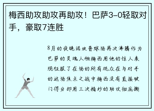 梅西助攻助攻再助攻！巴萨3-0轻取对手，豪取7连胜
