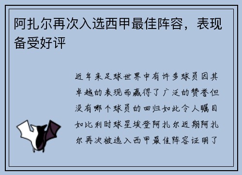 阿扎尔再次入选西甲最佳阵容，表现备受好评