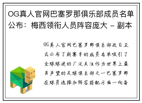 OG真人官网巴塞罗那俱乐部成员名单公布：梅西领衔人员阵容庞大 - 副本