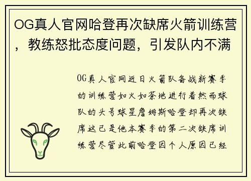 OG真人官网哈登再次缺席火箭训练营，教练怒批态度问题，引发队内不满 - 副本
