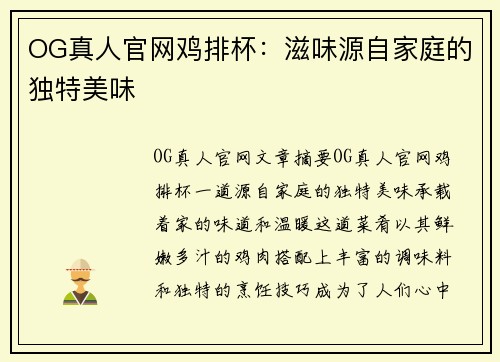 OG真人官网鸡排杯：滋味源自家庭的独特美味