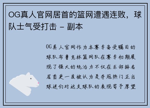 OG真人官网居首的篮网遭遇连败，球队士气受打击 - 副本