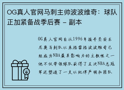 OG真人官网马刺主帅波波维奇：球队正加紧备战季后赛 - 副本