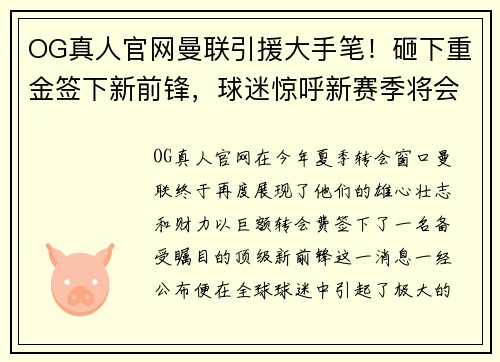 OG真人官网曼联引援大手笔！砸下重金签下新前锋，球迷惊呼新赛季将会更加精彩 - 副本