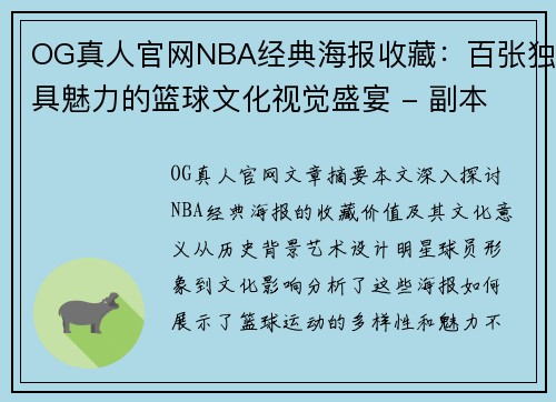 OG真人官网NBA经典海报收藏：百张独具魅力的篮球文化视觉盛宴 - 副本
