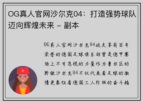 OG真人官网沙尔克04：打造强势球队迈向辉煌未来 - 副本