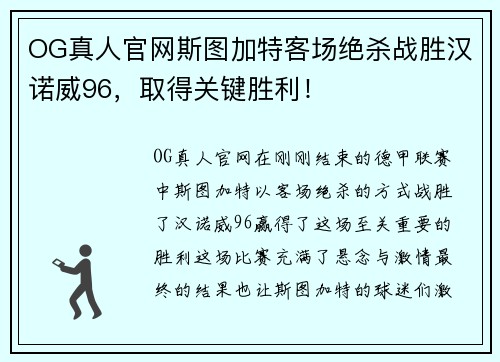 OG真人官网斯图加特客场绝杀战胜汉诺威96，取得关键胜利！