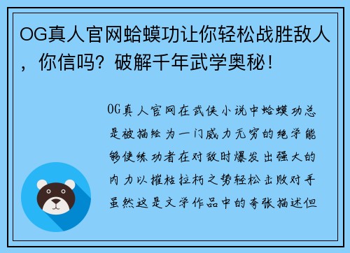 OG真人官网蛤蟆功让你轻松战胜敌人，你信吗？破解千年武学奥秘！