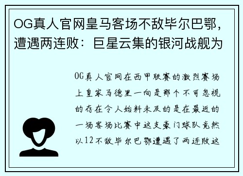 OG真人官网皇马客场不敌毕尔巴鄂，遭遇两连败：巨星云集的银河战舰为何失灵？