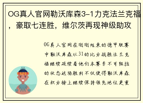OG真人官网勒沃库森3-1力克法兰克福，豪取七连胜，维尔茨再现神级助攻 - 副本