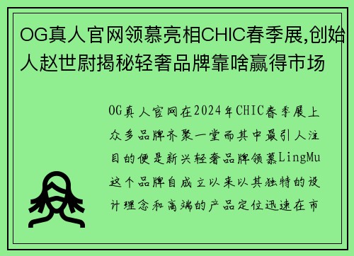 OG真人官网领慕亮相CHIC春季展,创始人赵世尉揭秘轻奢品牌靠啥赢得市场 - 副本